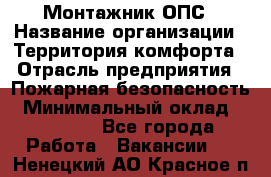 Монтажник ОПС › Название организации ­ Территория комфорта › Отрасль предприятия ­ Пожарная безопасность › Минимальный оклад ­ 45 000 - Все города Работа » Вакансии   . Ненецкий АО,Красное п.